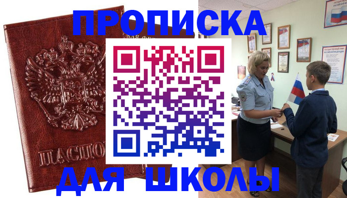 временная регистрация для школы в Старой Купавне